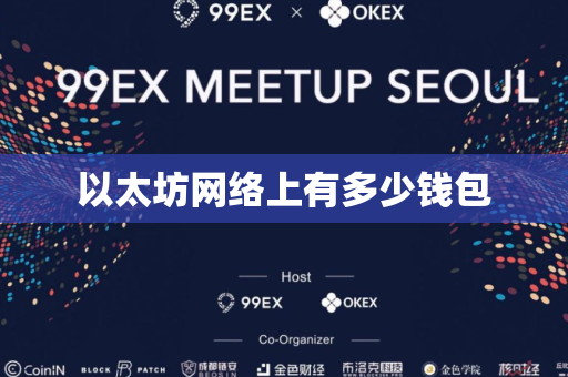 以太坊网络上有多少钱包