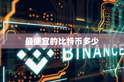 最便宜的比特币多少