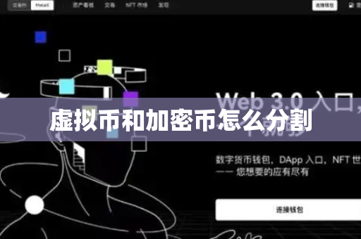 虚拟币和加密币怎么分割