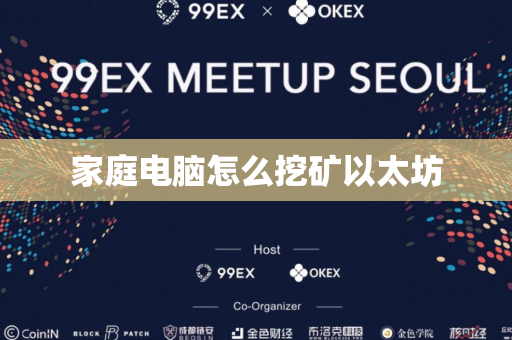 家庭电脑怎么挖矿以太坊