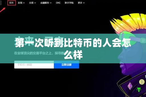 第一次听到比特币的人会怎么样