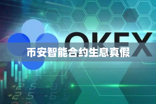 币安智能合约生息真假