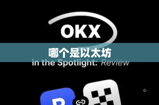 哪个是以太坊