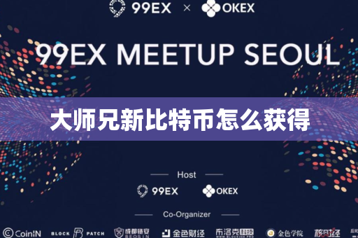 大师兄新比特币怎么获得