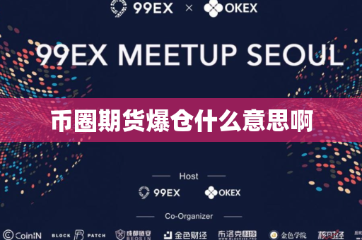 币圈期货爆仓什么意思啊