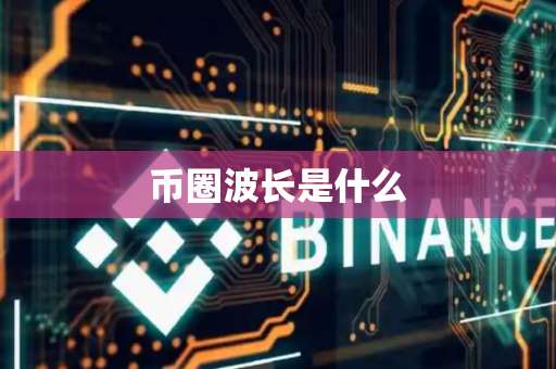 币圈波长是什么