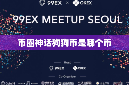 币圈神话狗狗币是哪个币