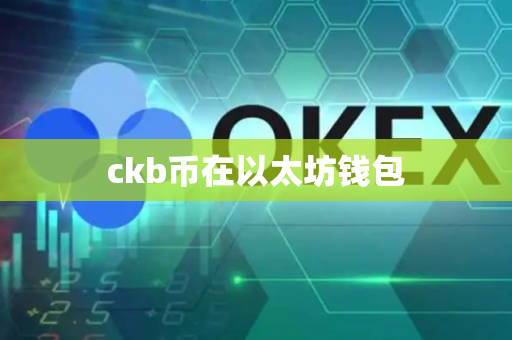 ckb币在以太坊钱包