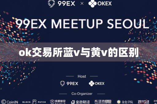 ok交易所蓝v与黄v的区别