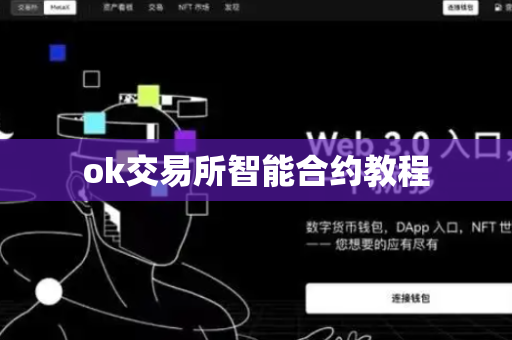 ok交易所智能合约教程