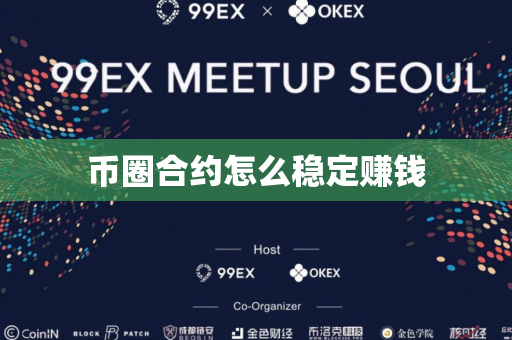 币圈合约怎么稳定赚钱