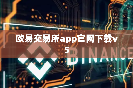 欧易交易所app官网下载v5