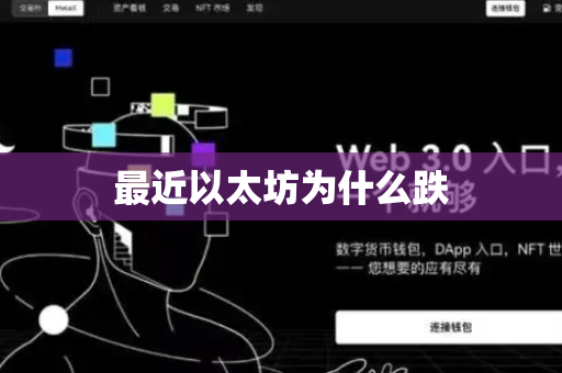 最近以太坊为什么跌