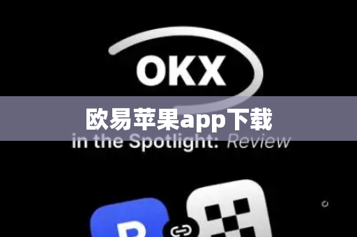 欧易苹果app下载