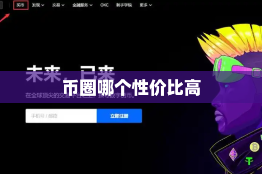 币圈哪个性价比高