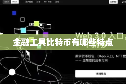 金融工具比特币有哪些特点