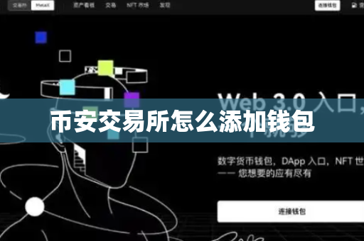 币安交易所怎么添加钱包