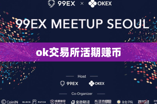 ok交易所活期赚币