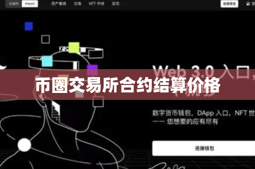 币圈交易所合约结算价格