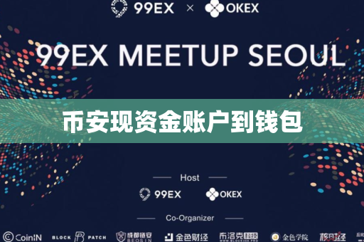 币安现资金账户到钱包