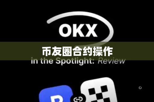 币友圈合约操作