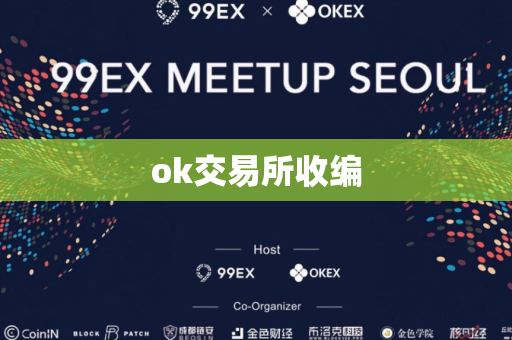 ok交易所收编
