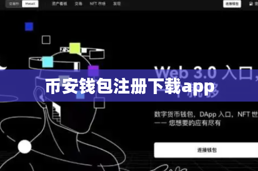 币安钱包注册下载app