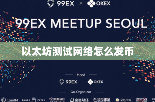 以太坊测试网络怎么发币
