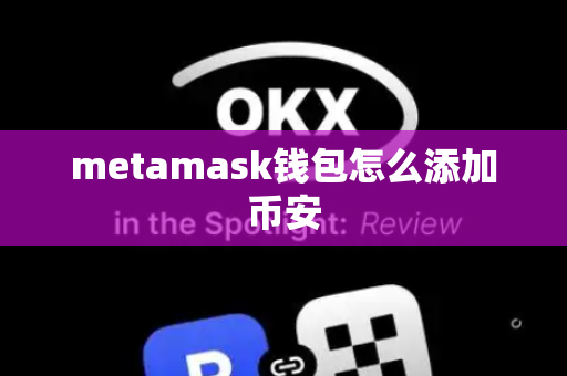 metamask钱包怎么添加币安