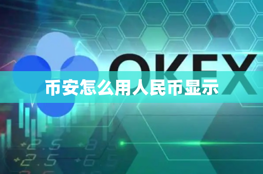 币安怎么用人民币显示