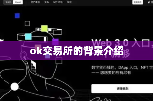 ok交易所的背景介绍