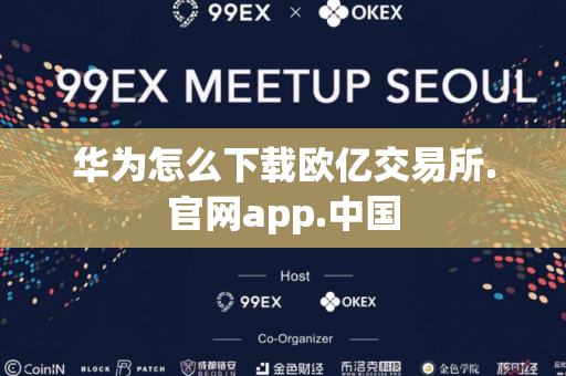 华为怎么下载欧亿交易所.官网app.中国