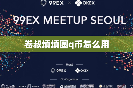 卷叔填填圈q币怎么用