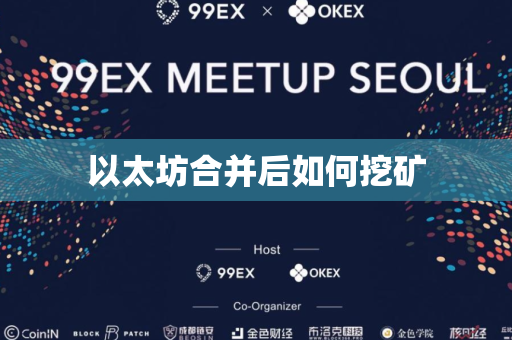 以太坊合并后如何挖矿