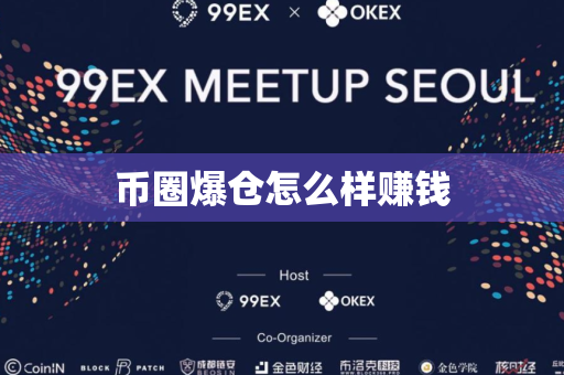 币圈爆仓怎么样赚钱