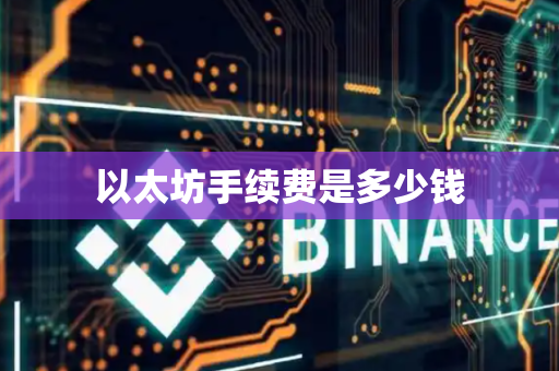 以太坊手续费是多少钱