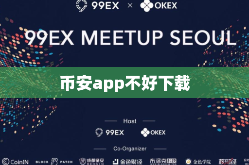 币安app不好下载