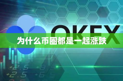 为什么币圈都是一起涨跌