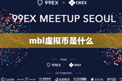 mbi虚拟币是什么