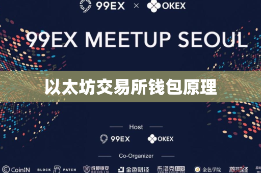 以太坊交易所钱包原理