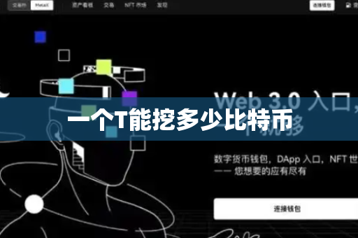 一个T能挖多少比特币