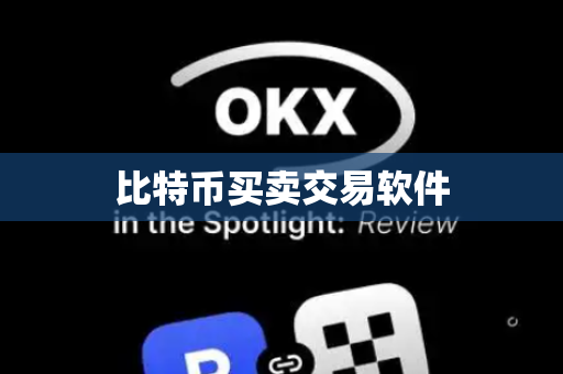 比特币买卖交易软件