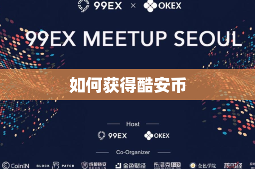 如何获得酷安币