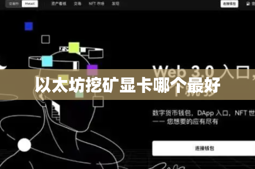 以太坊挖矿显卡哪个最好