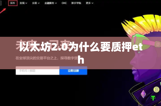 以太坊2.0为什么要质押eth