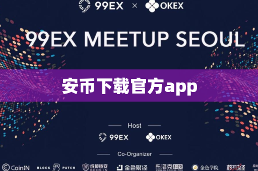 安币下载官方app