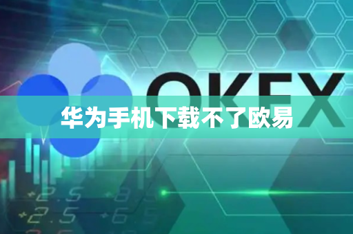 华为手机下载不了欧易