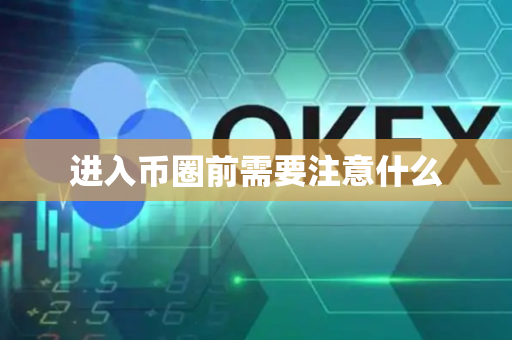 进入币圈前需要注意什么