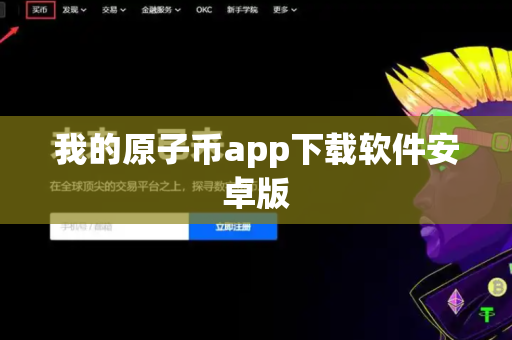 我的原子币app下载软件安卓版