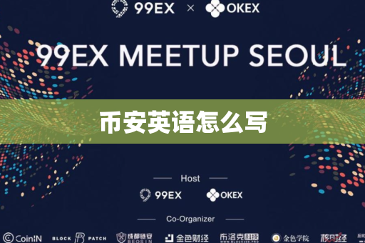 币安英语怎么写